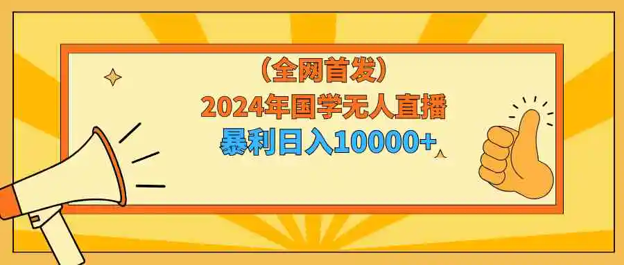 2024年国学无人直播暴力日入10000+小白也可操作-轻创社