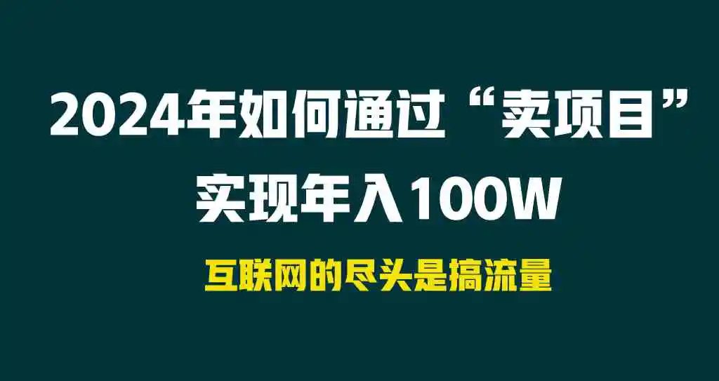 2024年如何通过“卖项目”实现年入100W-轻创社