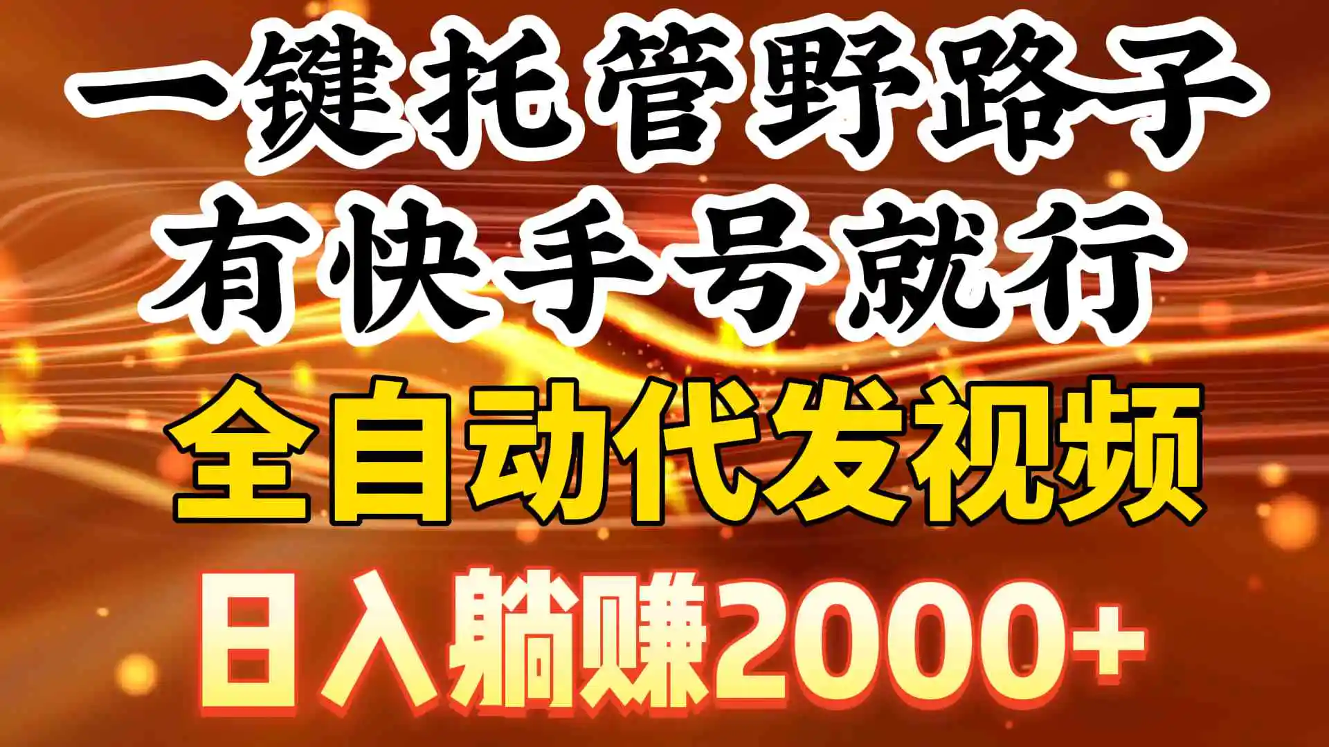 一键托管野路子，有快手号就行，日入躺赚2000+，全自动代发视频-轻创社