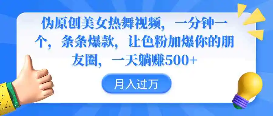 伪原创美女热舞视频，条条爆款，让色粉加爆你的朋友圈，轻松躺赚500+-轻创社