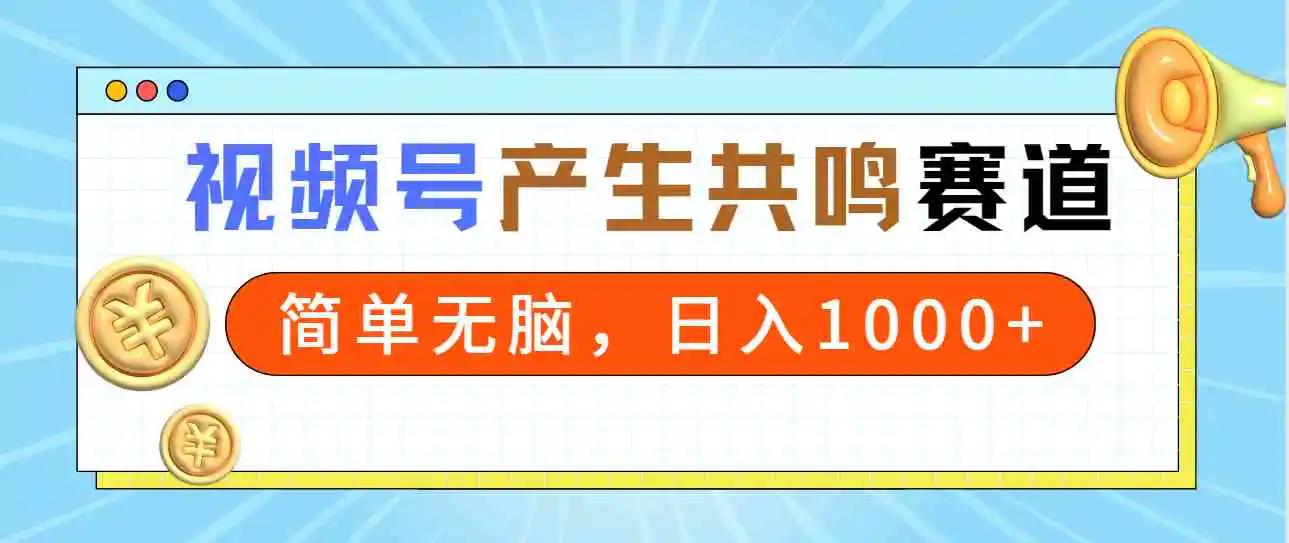 2024年视频号，产生共鸣赛道，简单无脑，一分钟一条视频，日入1000+-轻创社