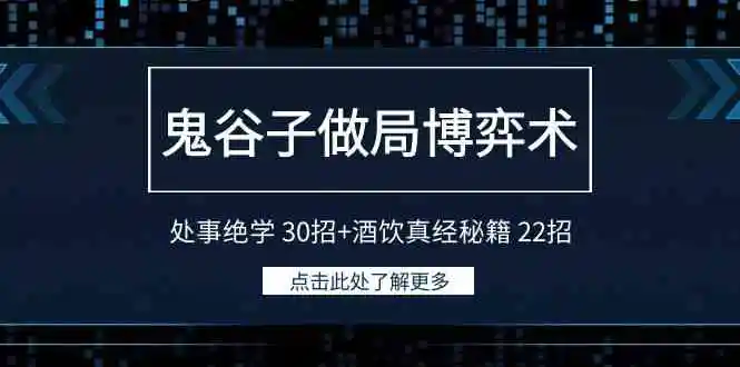鬼谷子做局博弈术：处事绝学 30招+酒饮真经秘籍 22招-轻创社