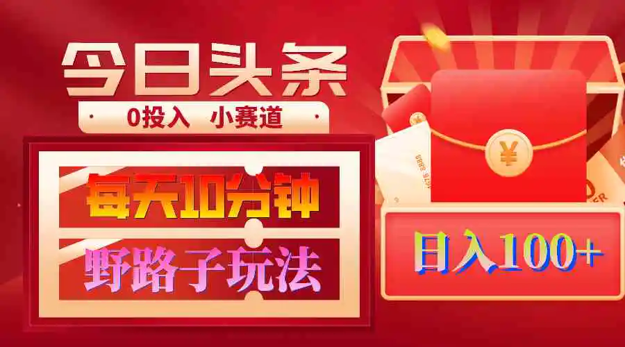 AI撸头条野路子玩法，3分钟1条，原创不用愁日赚1000+复制粘贴月入1W+-轻创社