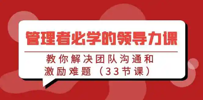 管理者必学的领导力课：教你解决团队沟通和激励难题-轻创社
