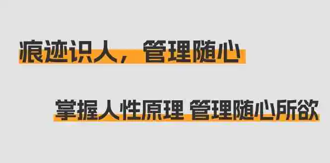 痕迹 识人，管理随心：掌握人性原理 管理随心所欲-轻创社