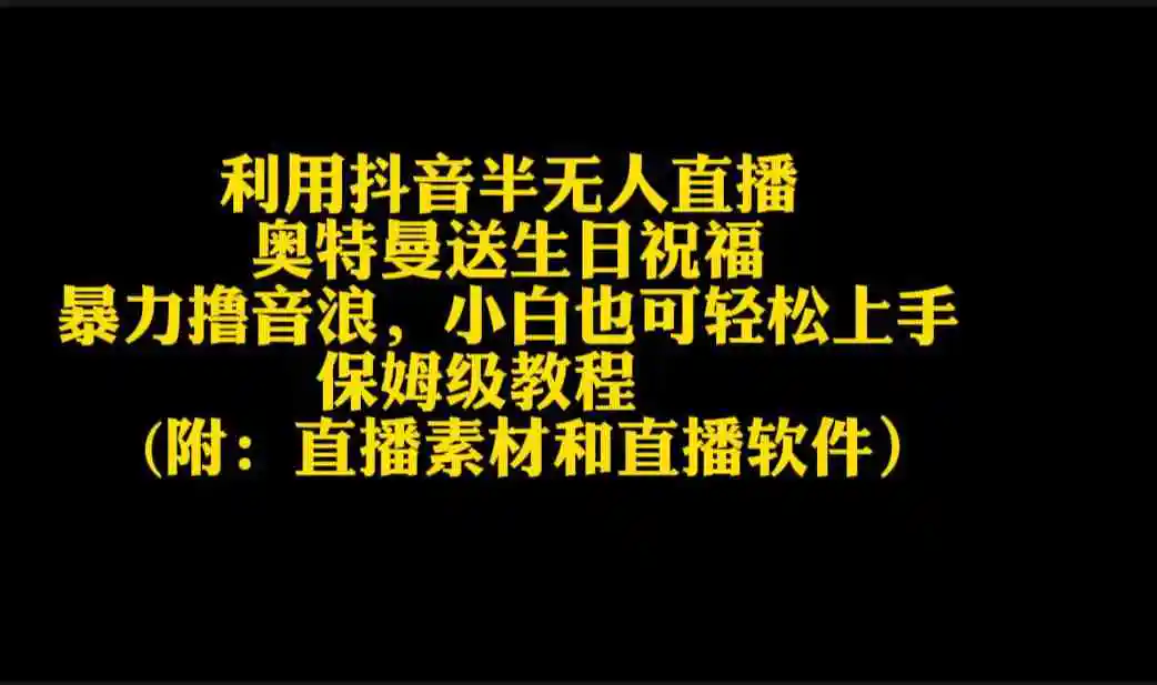 利用抖音半无人直播奥特曼送生日祝福，暴力撸音浪，小白也可轻松上手-轻创社