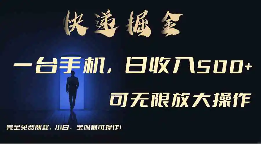 利用快递进行掘金，每天玩玩手机就能日入500+，可无限放大操作-轻创社