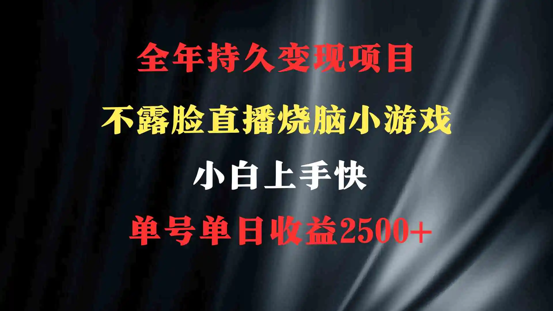 2024年 最优项目，烧脑小游戏不露脸直播  小白上手快 无门槛 一天收益2500+-轻创社