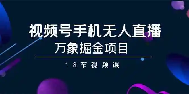 视频号手机无人直播-万象掘金项目-轻创社