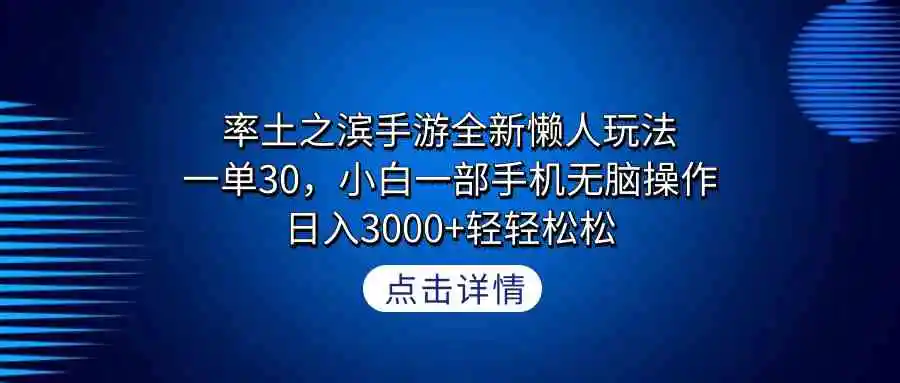 率土之滨手游全新懒人玩法，一单30，小白一部手机无脑操作，日入3000+轻…-轻创社