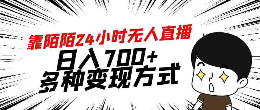 靠陌陌24小时无人直播，日入700+，多种变现方式-轻创社