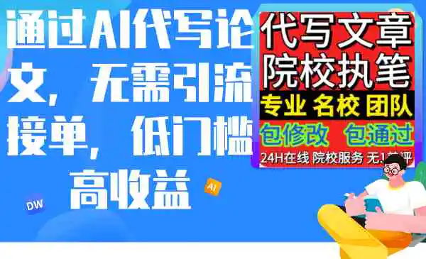 通过AI代写论文，无需引流接单，低门槛高收益-轻创社