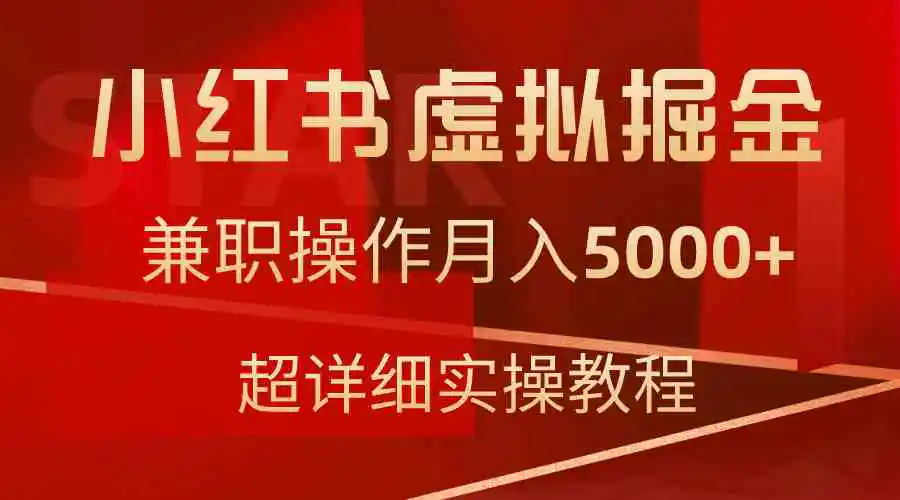 小红书虚拟掘金，兼职操作月入5000+，超详细教程-轻创社