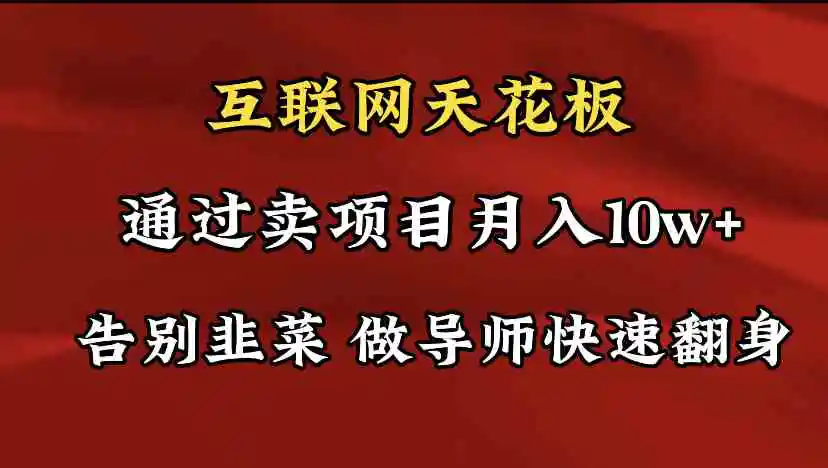 导师训练营互联网的天花板，让你告别韭菜，通过卖项目月入10w+，一定要…-轻创社