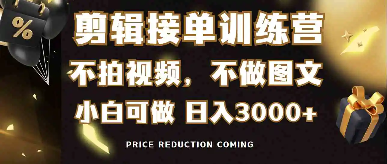 剪辑接单训练营，不拍视频，不做图文，适合所有人，日入3000+-轻创社