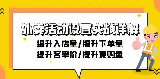 外卖活动设置实战详解：提升入店量/提升下单量/提升客单价/提升复购量-21节-轻创社