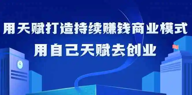 如何利用天赋打造持续赚钱商业模式，用自己天赋去创业-轻创社