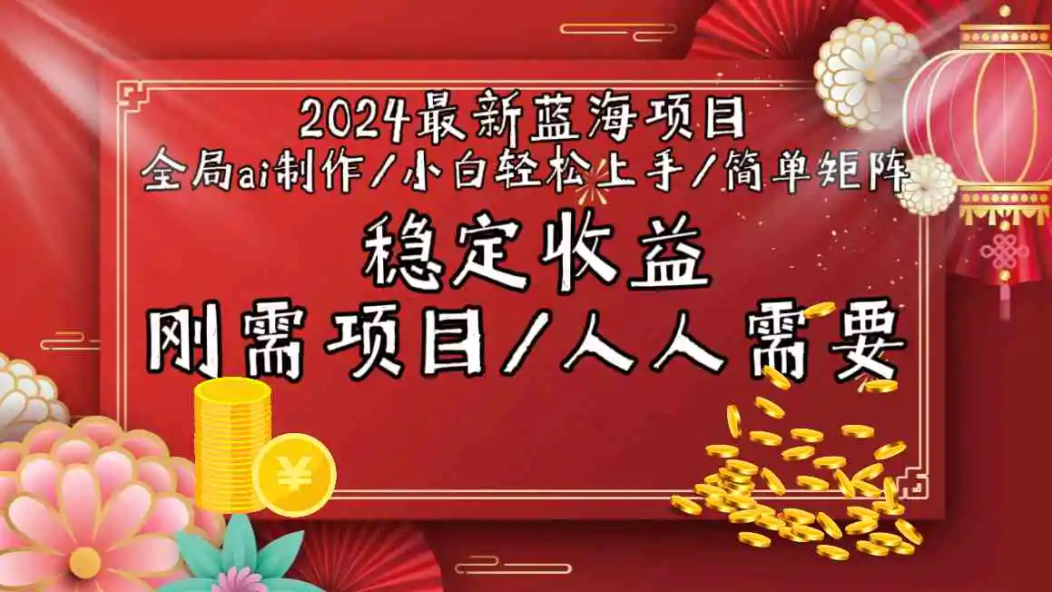 2024最新蓝海项目全局ai制作视频，小白轻松上手，简单矩阵，收入稳定-轻创社