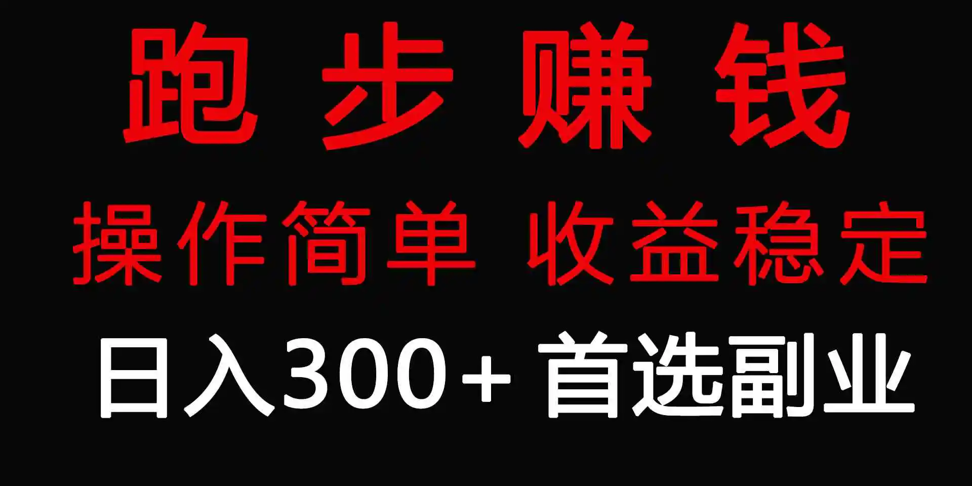 跑步健身日入300+零成本的副业，跑步健身两不误-轻创社