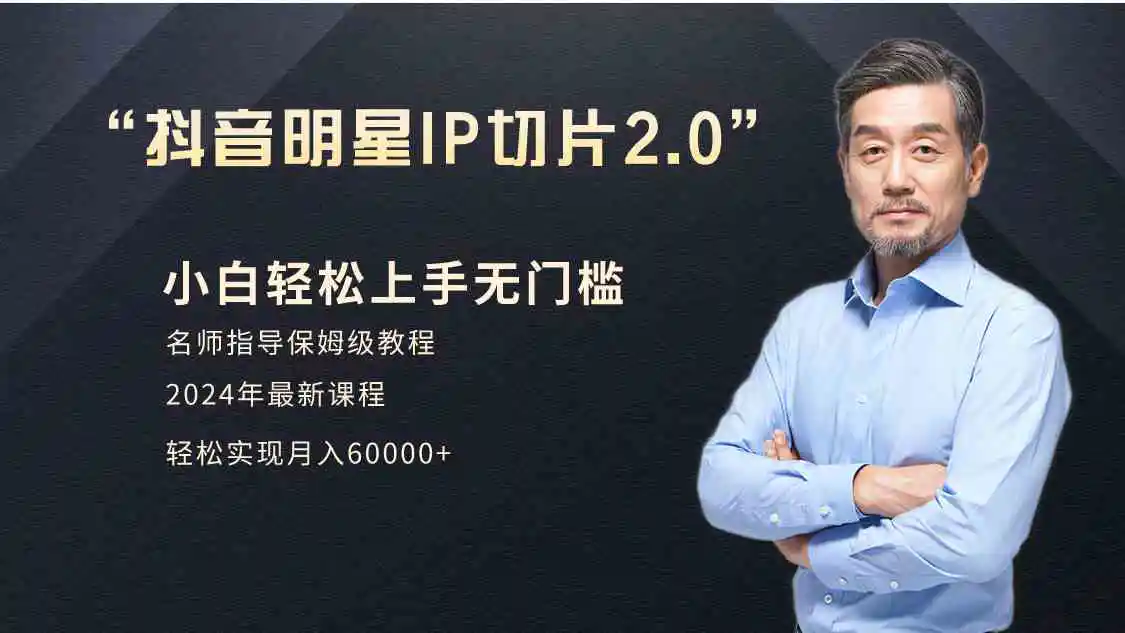 小白月入6W+明星网红IP切片2.0，爆单打法-轻创社