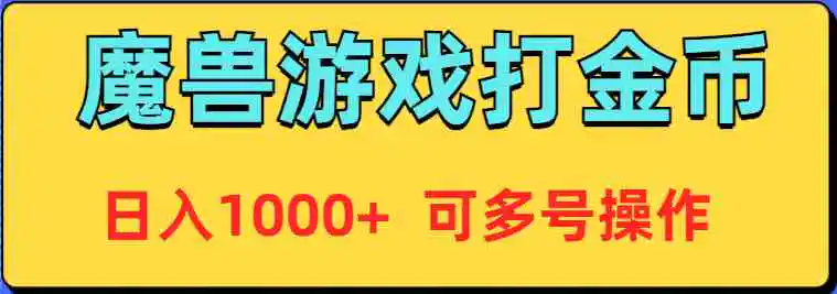 魔兽美服全自动打金币，日入1000+ 可多号操作-轻创社