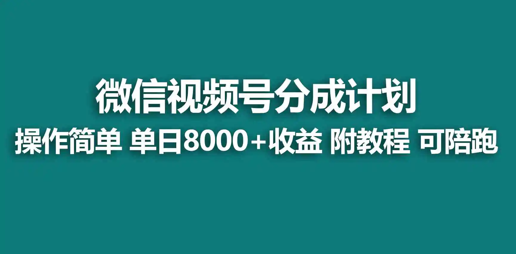 【蓝海项目】视频号创作者分成 掘金最新玩法 稳定每天撸500米 适合新人小白-轻创社