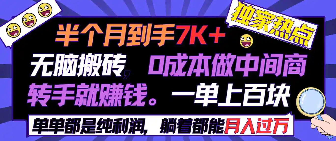 半个月收益7K+，无脑搬砖，0成本做中间商，转手就赚钱，一单上百块，单…-轻创社