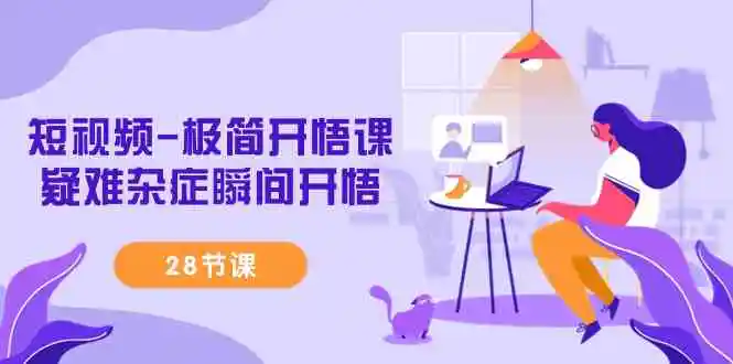 短视频-极简开悟课，​疑难杂症瞬间开悟-轻创社