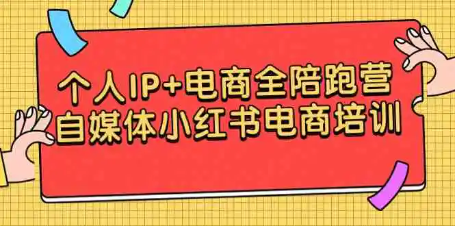 个人IP+电商全陪跑营，自媒体小红书电商培训-轻创社