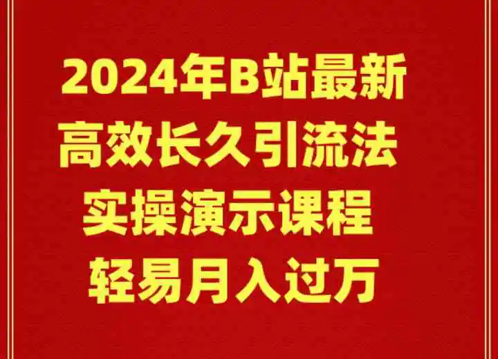 2024年B站最新高效长久引流法 实操演示课程 轻易月入过万-轻创社