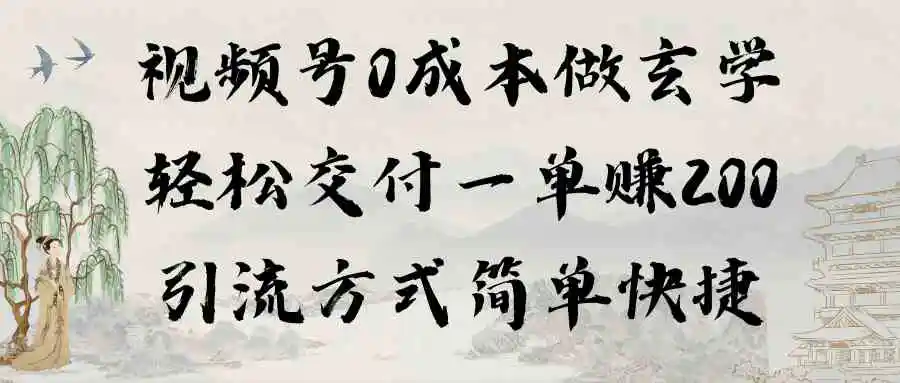 视频号0成本做玄学轻松交付一单赚200引流方式简单快捷-轻创社