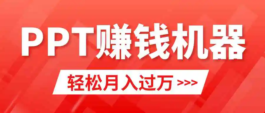 轻松上手，小红书ppt简单售卖，月入2w+小白闭眼也要做（教程+10000PPT模板)-轻创社