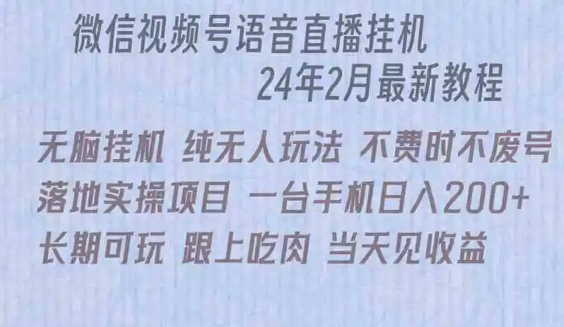 微信直播无脑挂机落地实操项目，单日躺赚收益200+-轻创社