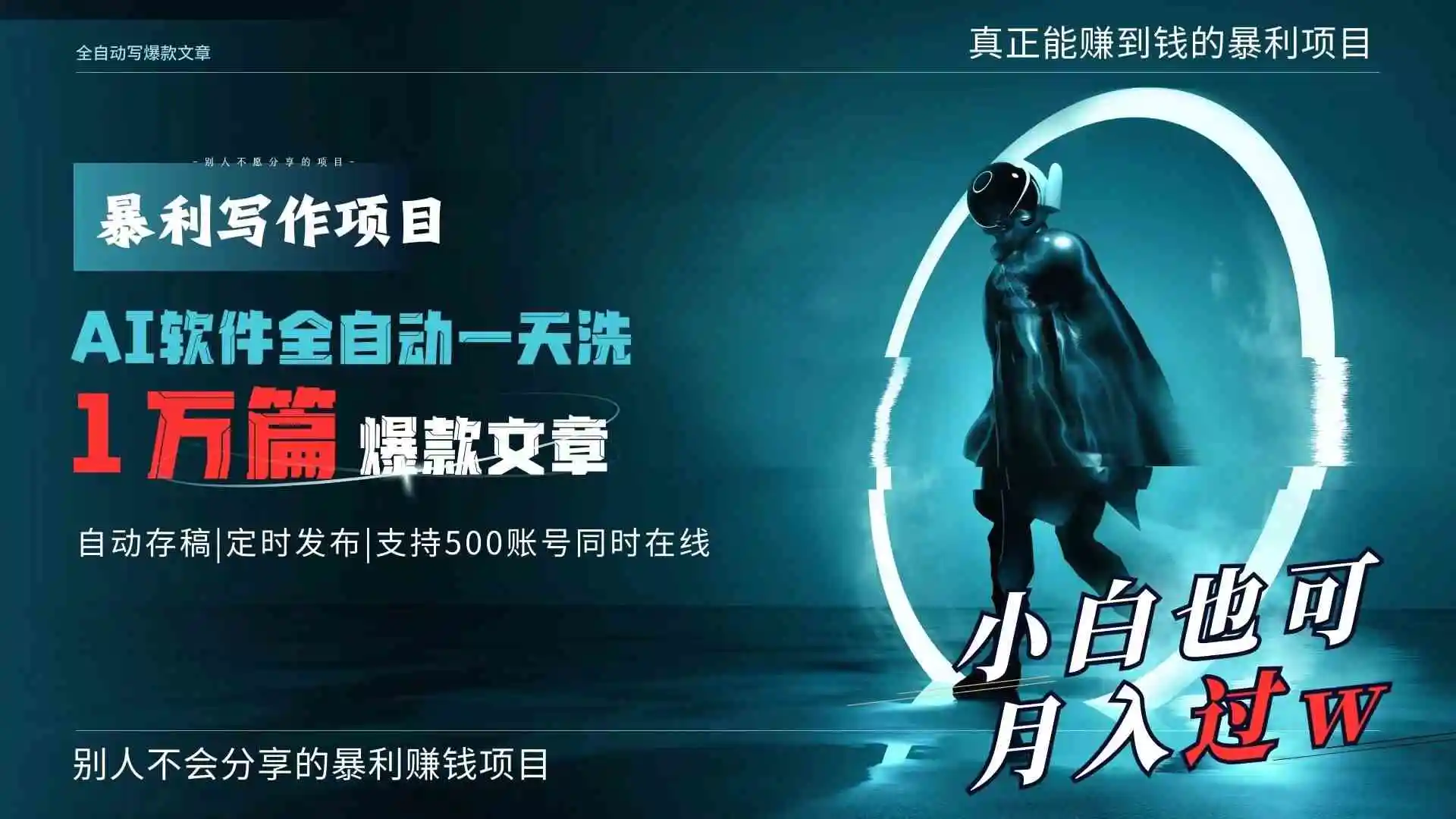 AI全自动一天洗1万篇爆款文章，真正解放双手，月入过万轻轻松松！-轻创社