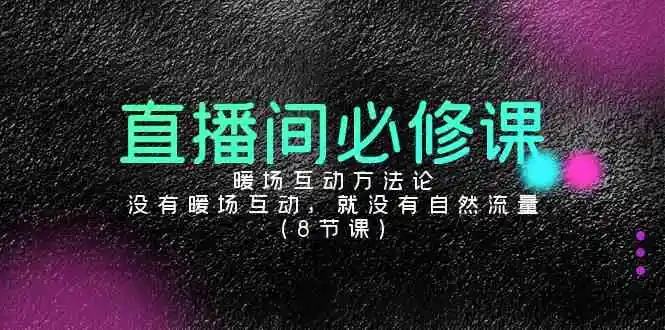 直播间必修课：暖场互动方法论，没有暖场互动，就没有自然流量-轻创社