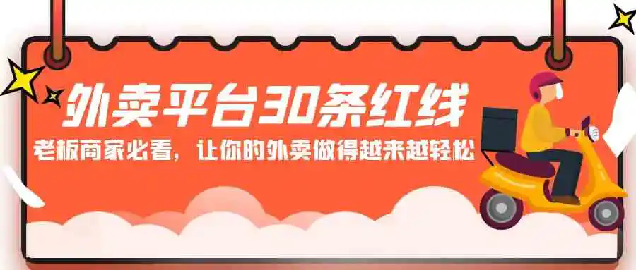 外卖平台 30条红线：老板商家必看，让你的外卖做得越来越轻松！-轻创社