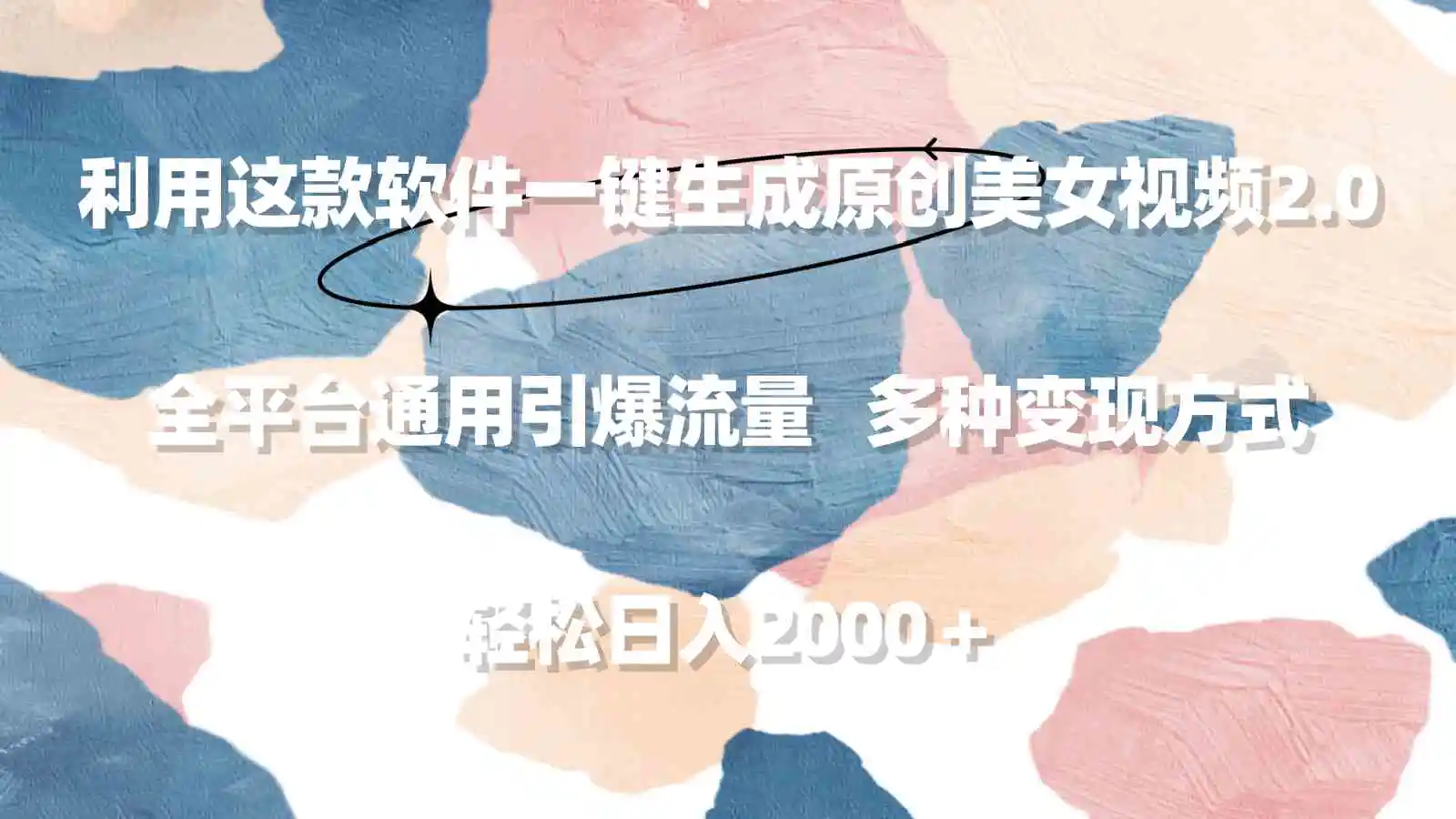 利用这款软件一键生成原创美女视频2.0 全平台通用引爆流量 轻松日入2000＋-轻创社