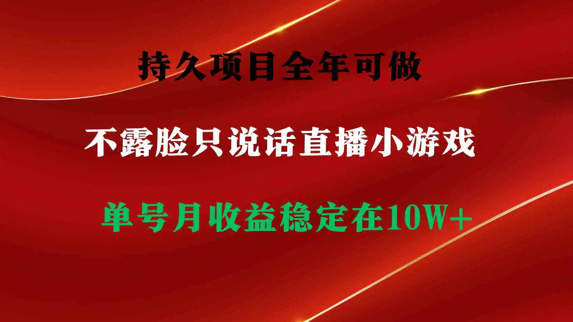 持久项目，全年可做，不露脸直播小游戏，单号单日收益2500+以上，无门槛…-轻创社