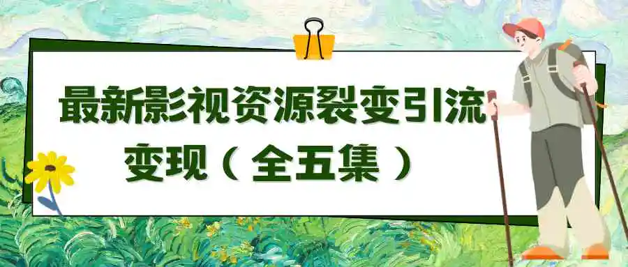 利用最新的影视资源裂变引流变现自动引流自动成交-轻创社