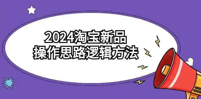 2024淘宝新品操作思路逻辑方法-轻创社