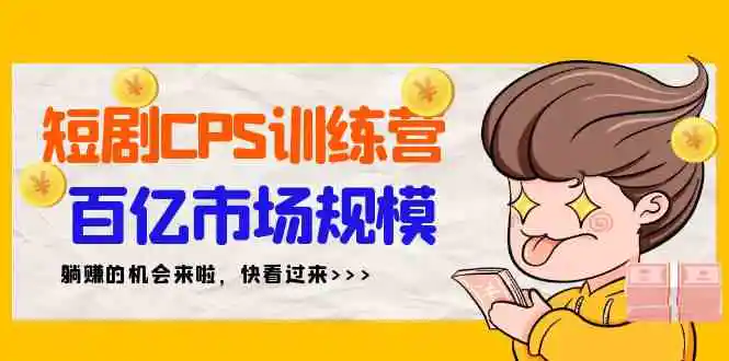 短剧CPS特训营，百亿市场规模，新手可躺赚的项目-轻创社