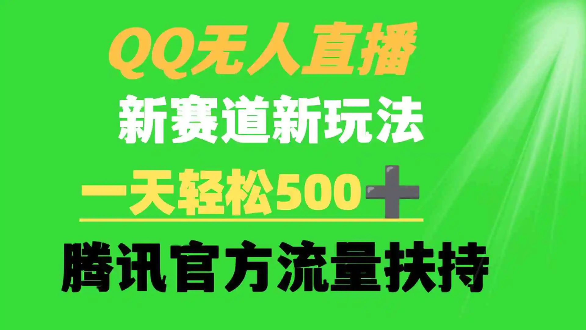 QQ无人直播 新赛道新玩法 一天轻松500+ 腾讯官方流量扶持-轻创社