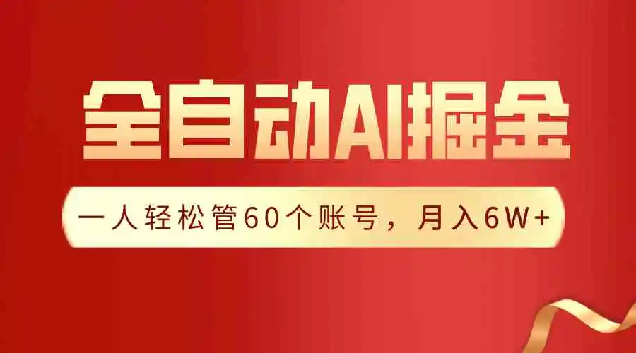 【独家揭秘】一插件搞定！全自动采集生成爆文，一人轻松管60个账号 月入6W+-轻创社
