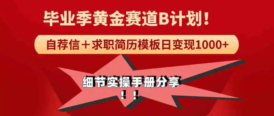 《毕业季黄金赛道，求职简历模版赛道无脑日变现1000+！全细节实操手册分享-轻创社