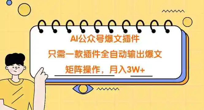 AI公众号爆文插件，只需一款插件全自动输出爆文，矩阵操作，月入3W+-轻创社