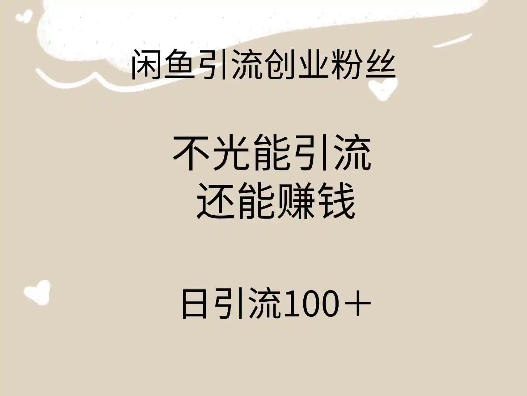 闲鱼精准引流创业粉丝，日引流100＋，引流过程还能赚钱-轻创社