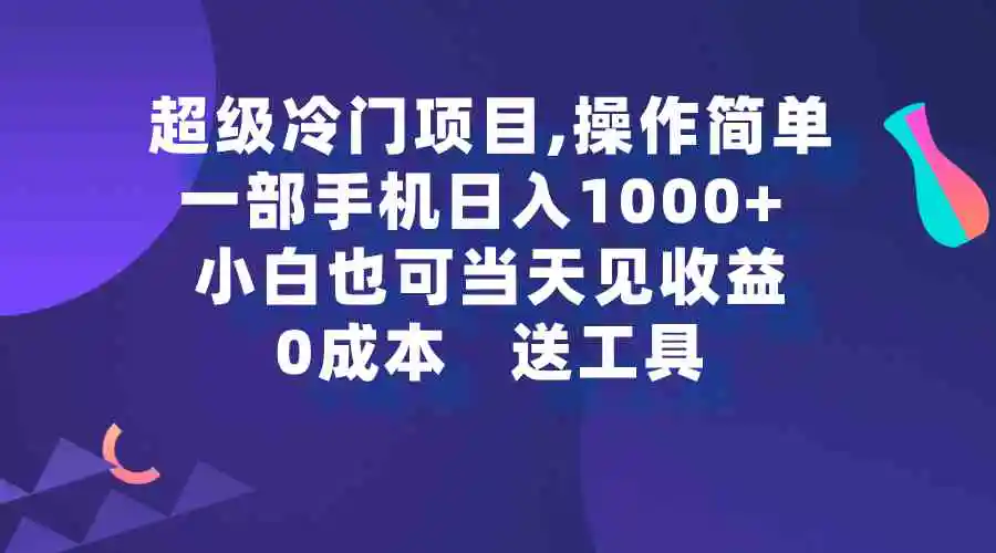 超级冷门项目,操作简单，一部手机轻松日入1000+，小白也可当天看见收益-轻创社