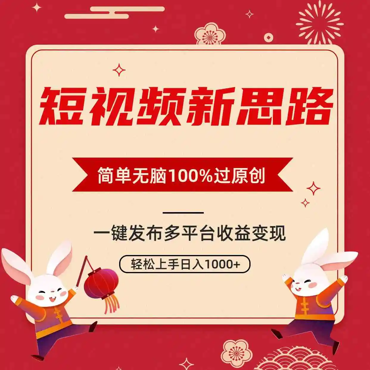 短视频新思路，双重去重100%过原创，一键多平台变现，无脑操作日入1000+-轻创社
