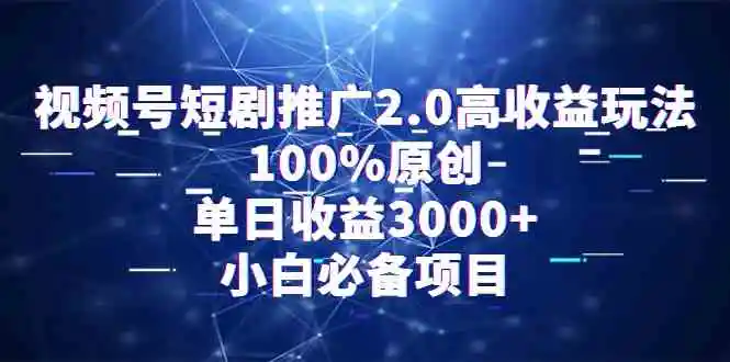视频号短剧推广2.0高收益玩法，100%原创，单日收益3000+，小白必备项目-轻创社
