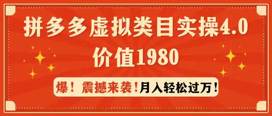 拼多多虚拟类目实操4.0：月入轻松过万，价值1980-轻创社